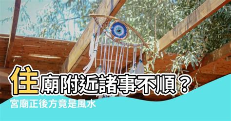 宮廟正後方是風水最差的位置|【風水特輯】「宮廟宅」禁忌多？住在廟旁邊風水達人。